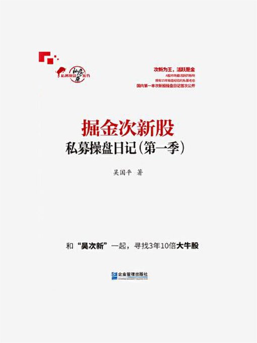 Cover image for 掘金次新股: 私募操盘日记 (第一季)